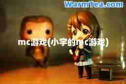 mc游戏(小宇的mc游戏)