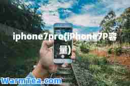 iphone7pro(iPhone7P容量)