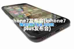 iphone7发布会(iphone7plus发布会)