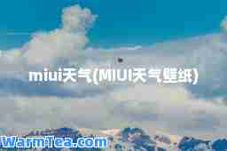 miui天气(MIUI天气壁纸)