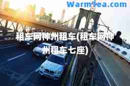 租车网州租车(租车网州租车七座)