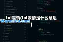 lol表情(lol表情是什么意思)