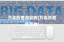 万年历查询算(万年历在线算)