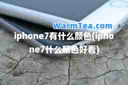 iphone7有什么颜色(iphone7什么颜色好看)