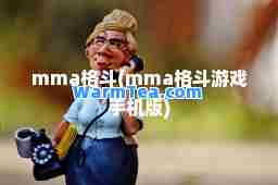 mma格斗(mma格斗游戏手机版)