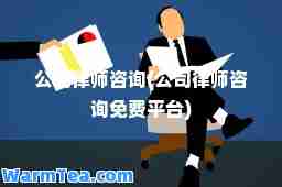 公司律师咨询(公司律师咨询免费平台)