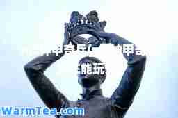 m2甲奇(m2甲奇现在能玩么)
