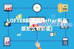 LOFTER网页版(lofter网页版怎么看彩蛋)