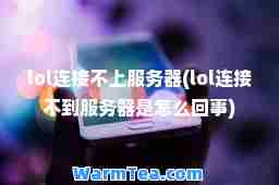 lol连接不上服务器(lol连接不到服务器是怎么回事)