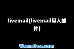 livemail(livemail导入邮件)