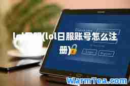 lol日服(lol日服账号怎么注册)