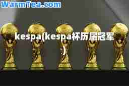 kespa(kespa杯历届冠军)
