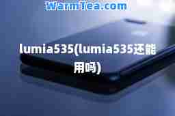 lumia535(lumia535还能用吗)