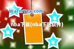 nba下载(nba下载软件)