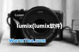 lumix(lumix软件)