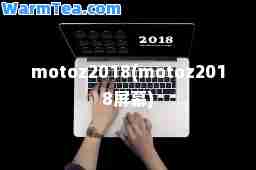 motoz2018(motoz2018屏幕)