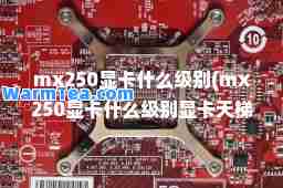 mx250显卡什么级别(mx250显卡什么级别显卡天梯图)