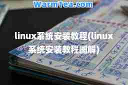 linux系统安装教程(linux系统安装教程图解)