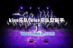 kiss乐队(kiss乐队贝斯手)