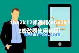nba2k12修改器(nba2k12修改器使用教程)