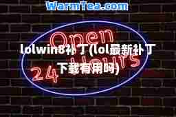 lolwin8补丁(lol补丁下载有用吗)
