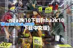 nba2k10下载(nba2k10下载中文版)