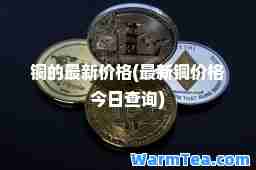 铜的价格(铜价格今日查询)