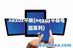 nexus平板(nexus平板电脑系列)