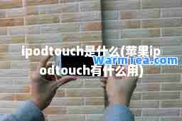 ipodtouch是什么(苹果ipodtouch有什么用)