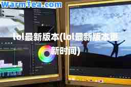 lol版本(lol版本更新时间)