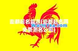 瓷都起名算(瓷都起名网免费测名公司)