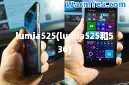 lumia525(lumia525和530)