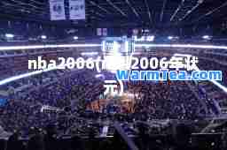 nba2006(nba2006年状元)