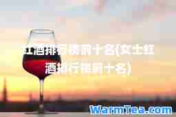 红酒排行榜前十名(女士红酒排行榜前十名)