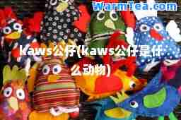 kaws公仔(kaws公仔是什么动物)
