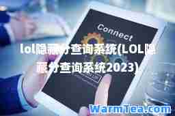 lol隐藏分查询系统(LOL隐藏分查询系统2023)