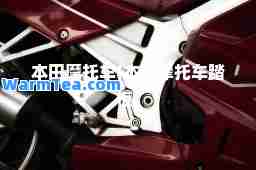 本田摩托车(本田摩托车踏板)