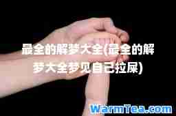 最全的解梦大全(最全的解梦大全梦见自己拉屎)