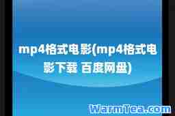 mp4格式电影(mp4格式电影下载 百度网盘)