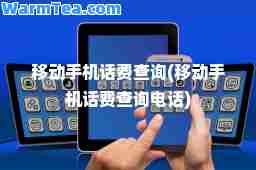 移动手机话费查询(移动手机话费查询电话)