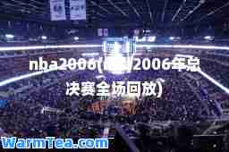 nba2006(nba2006年总决赛全场回放)