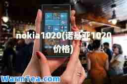 nokia1020(诺基亚1020价格)
