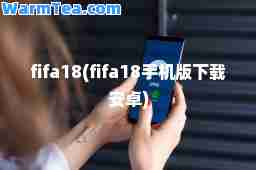 fifa18(fifa18手机版下载安卓)