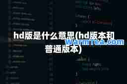 hd版是什么意思(hd版本和普通版本)