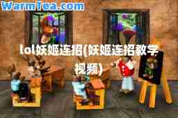 lol妖姬连招(妖姬连招教学视频)
