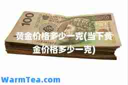 黄金价格多少一克(当下黄金价格多少一克)