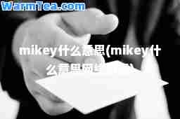 mikey什么意思(mikey什么意思网络用语)