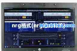 nrg格式(nrg格式转换)