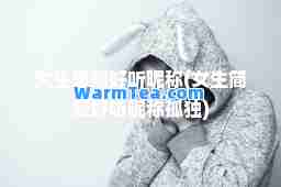 女生简短好听昵称(女生简短好听昵称孤独)