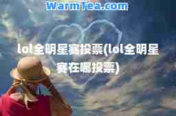 lol全明星赛投票(lol全明星赛在哪投票)